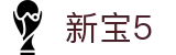 新宝5-新宝娱乐集团
